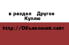  в раздел : Другое » Куплю 